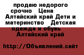 продаю недорого срочно › Цена ­ 500 - Алтайский край Дети и материнство » Детская одежда и обувь   . Алтайский край